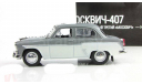 Москвич 407 АЗЛК Двухцветный 1964 IXO IST Автолегенды СССР Лучшее 1:43, масштабная модель, 1/43, Автомобиль на службе, журнал от Deagostini