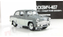 Москвич 407 АЗЛК Двухцветный 1964 IXO IST Автолегенды СССР Лучшее 1:43, масштабная модель, 1/43, Автомобиль на службе, журнал от Deagostini