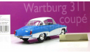 Вартбург Wartburg 311 Coupe 1959 IST Kultowe Auta 1:43, масштабная модель, DeAgostini-Польша (Kultowe Auta), scale43