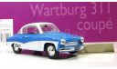 Вартбург Wartburg 311 Coupe 1959 IST Kultowe Auta 1:43, масштабная модель, DeAgostini-Польша (Kultowe Auta), scale43