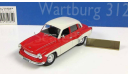 Вартбург Wartburg 312 Седан 1964 IST Kultowe Auta 1:43, масштабная модель, DeAgostini-Польша (Kultowe Auta), scale43