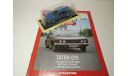 Tatra 613 (Автолегенды СССР №160) 1/43, масштабная модель, 1:43