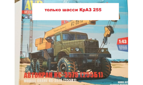 КРАЗ 255, сборная модель автомобиля, AVD Models, scale43