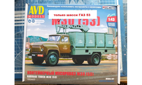 ГАЗ 53 ШАССИ, сборная модель автомобиля, AVD Models, 1:43, 1/43