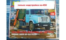 КО-450, сборная модель автомобиля, ЗИЛ, AVD Models, 1:43, 1/43