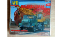 AVD Models АВТОКРАН КС-4561(250), сборная модель автомобиля, КрАЗ, 1:43, 1/43