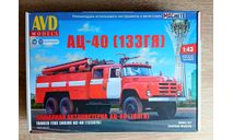 AVD Models АЦ-40 (133ГЯ), сборная модель автомобиля, ЗИЛ, 1:43, 1/43