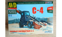 AVD Models Лаповый снегоуборщик С-4, сборная модель автомобиля, 1:43, 1/43