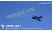 Маяк проблесковый Elektra LBS-5, неокрашенный (узкая основа, 70-е годы)., масштабная модель, ПТВ Сибирь, 1:43, 1/43