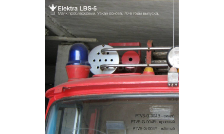 Маяк проблесковый Elektra LBS-5, неокрашенный (узкая основа, 70-е годы)., масштабная модель, ПТВ Сибирь, scale43