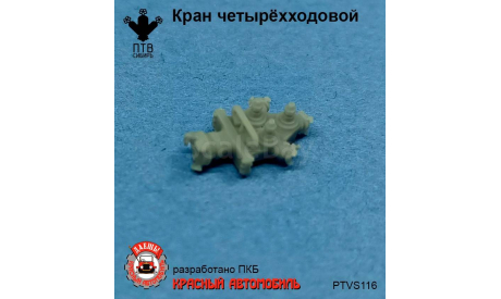 Кран четырехходовой, масштабная модель, ПТВ Сибирь, scale43