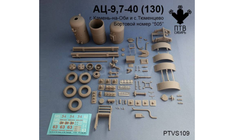 Сборная модель АЦ-9,7-40(130), масштабная модель, ПТВ Сибирь, scale43