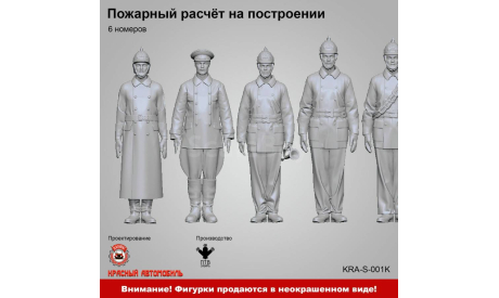 Пожарный расчёт на построении (6 номеров), фигурка, ПТВ Сибирь, scale43