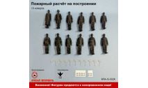 Пожарный расчёт на построении (10 номеров), фигурка, ПТВ Сибирь, scale43
