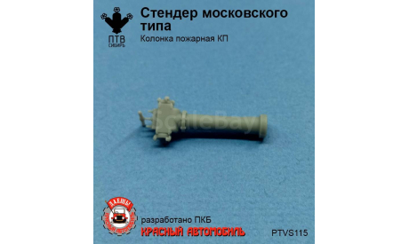 Стендер Московского типа, масштабная модель, ПТВ Сибирь, scale43