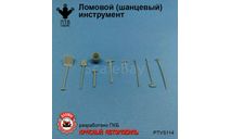 Ломовой (шанцевый) инструмент, масштабная модель, ПТВ Сибирь, scale43
