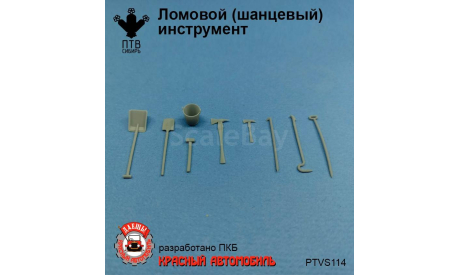 Ломовой (шанцевый) инструмент, масштабная модель, ПТВ Сибирь, scale43