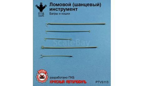 Ломовой (шанцевый) инструмент. Багры и кошки, масштабная модель, ПТВ Сибирь, scale43