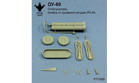 ОУ-80 огнетушитель углекислотный (колеса от РК-4А), масштабная модель, ПТВ Сибирь, scale43