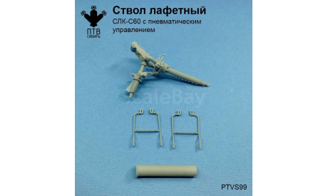 СЛК-С60 ствол лафетный с пневматическим управлением, масштабная модель, ПТВ Сибирь, scale43