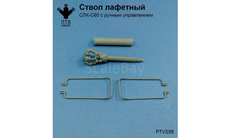 СЛК-С60 ствол лафетный с ручным управлением, масштабная модель, ПТВ Сибирь, scale43