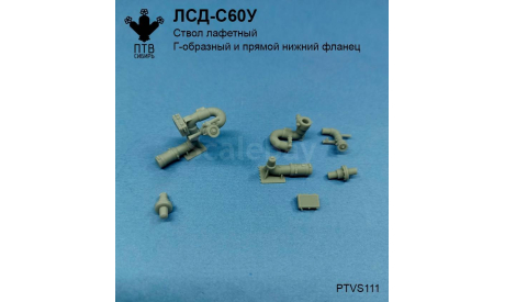 ЛСД-С60У ствол лафетный, масштабная модель, ПТВ Сибирь, scale43