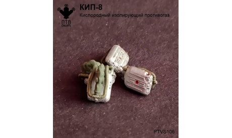 КИП-8 кислородный изолирующий противогаз, масштабная модель, ПТВ Сибирь, scale43