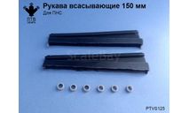 Рукава всасывающие 150 мм, масштабная модель, ПТВ Сибирь, scale43