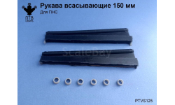 Рукава всасывающие 150 мм