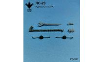 ЛС-20 для АЦ-40(131)-137А, масштабная модель, ПТВ Сибирь, scale43