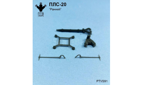 Ствол лафетный ПЛС-20 ’ранний’, масштабная модель, ПТВ Сибирь, scale43
