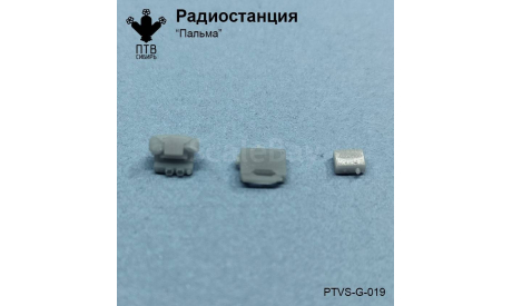 Радиостанция ’Пальма’, масштабная модель, ПТВ Сибирь, 1:43, 1/43