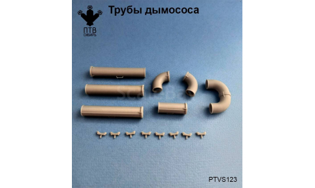 Набор труб дымососа, масштабная модель, ПТВ Сибирь, scale43