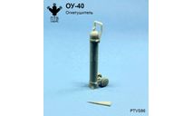 Огнетушитель ОУ-40, масштабная модель, ПТВ Сибирь, scale43