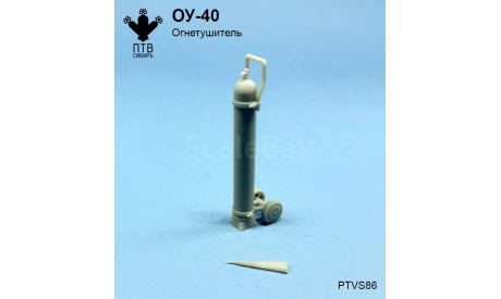 Огнетушитель ОУ-40, масштабная модель, ПТВ Сибирь, scale43