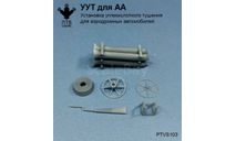 Установка углекислотного тушения для аэродромных автомобилей, масштабная модель, ПТВ Сибирь, scale43