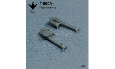 Гидроэлеватор Г-600А, масштабная модель, ПТВ Сибирь, scale43