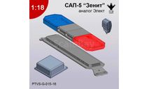 САП-5 ’Зенит’ (аналог Элект), масштабная модель, ПТВ Сибирь, scale18