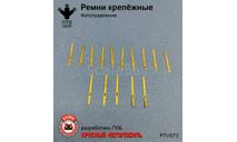Ремни крепежные, масштабная модель, ПТВ Сибирь, scale43