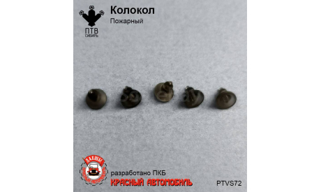 Колокол пожарный, масштабная модель, ПТВ Сибирь, scale43