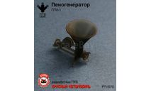 Пеногенератор ПГМ-1, масштабная модель, ПТВ Сибирь, scale43