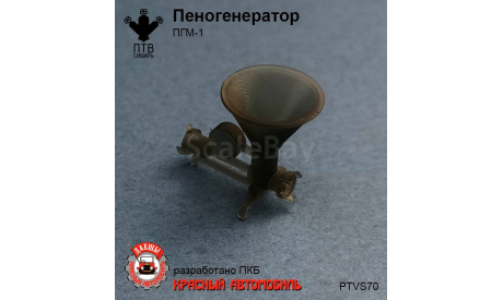 Пеногенератор ПГМ-1, масштабная модель, ПТВ Сибирь, scale43