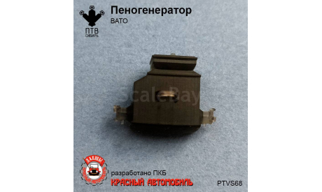 Пеногенератор ВАТО, масштабная модель, ПТВ Сибирь, scale43