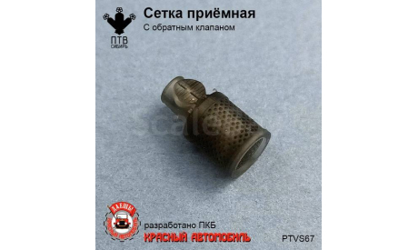 Сетка приемная с обратным клапаном, масштабная модель, ПТВ Сибирь, scale43