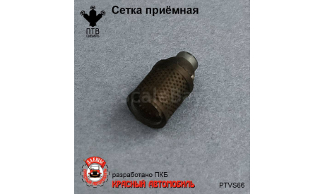 Сетка приемная, масштабная модель, ПТВ Сибирь, scale43