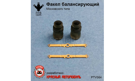Факел балансирующий Московского типа, масштабная модель, ПТВ Сибирь, scale43