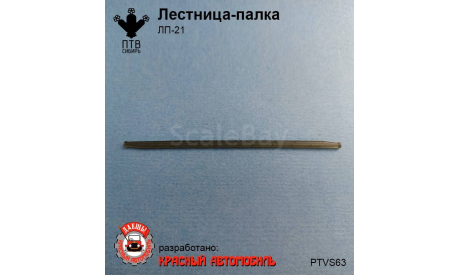 Лестница-палка ЛП-21, масштабная модель, ПТВ Сибирь, scale43