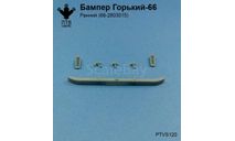 Бампер Горький-66 ранний, масштабная модель, ГАЗ, ПТВ Сибирь, scale43
