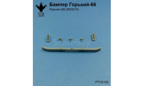Бампер Горький-66 ранний, масштабная модель, ГАЗ, ПТВ Сибирь, scale43
