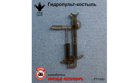 Гидропульт-костыль, масштабная модель, ПТВ Сибирь, scale43